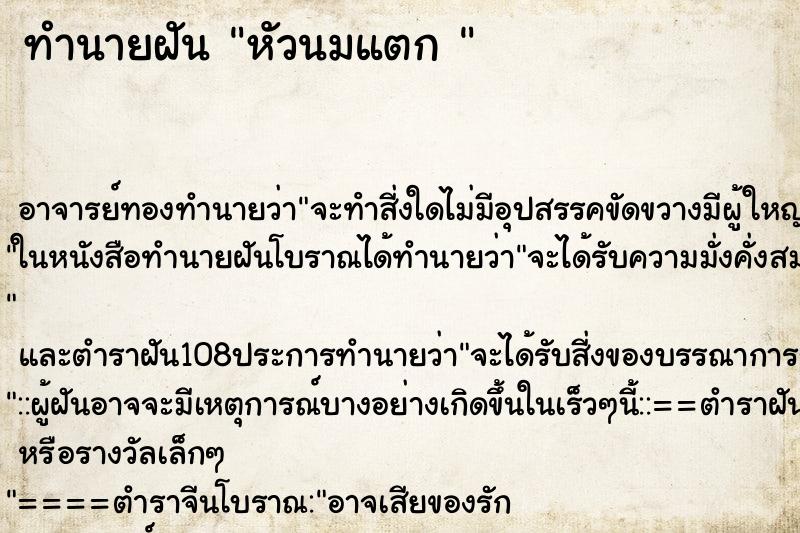 ทำนายฝันทำนายฝันหัวนมแตก